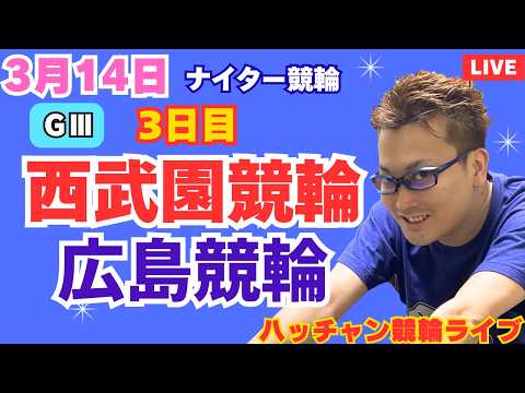 ３月１４日　Ｇ３西武園競輪ライブ　広島競輪ライブ　競輪予想ライブ サムネイル