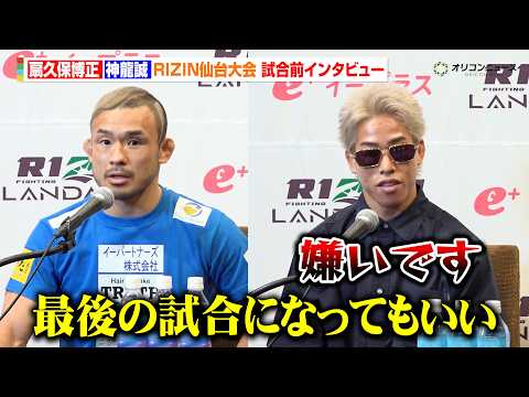 【RIZIN】“因縁”扇久保博正vs神龍誠、決戦を前にお互いへの本音吐露「最後の試合になってもいい」　『RIZIN L… サムネイル