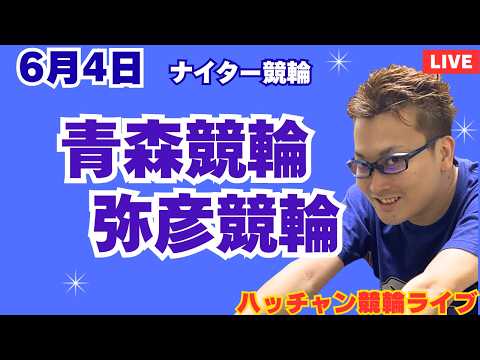 ６月４日　青森競輪ライブ　弥彦競輪ライブ　競輪予想ライブ サムネイル