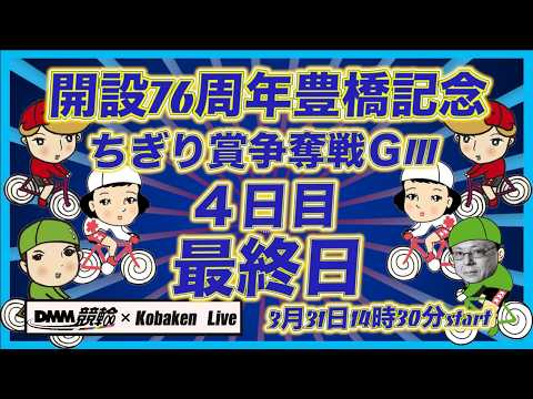 開設76周年豊橋記念最終日DMM競輪×Kobaken Live サムネイル