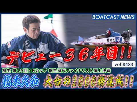 G1タイトルホルダー・橋本久和 地元で大台の2000勝達成!!│BOATCAST NEWS 2026年4月6日│ サムネイル