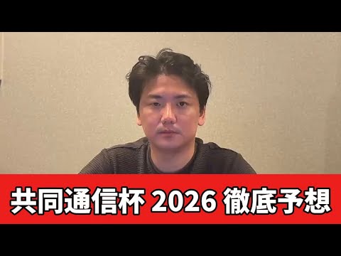 【共同通信杯2026】【予想】今の東京競馬場ならこの馬が狙えます　直前のトラックバイアスを踏まえた予想・見解　おすすめ… サムネイル