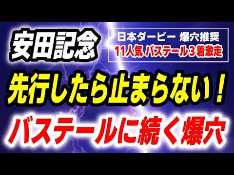 安田記念2026【先行したら止まらない爆穴 発見】日本ダービー爆穴馬推奨 11人気バステール３着に激走！ サムネイル