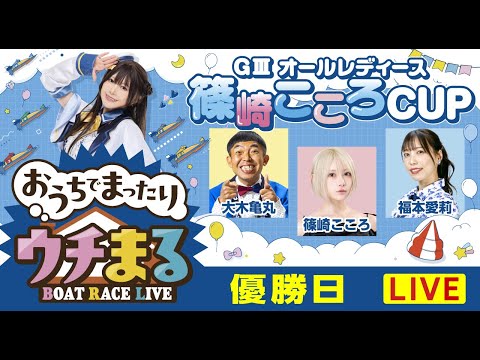 【ウチまる】2026.01.22～優勝戦日～GⅢオールレディース篠崎こころCUP～【まるがめボート】 サムネイル