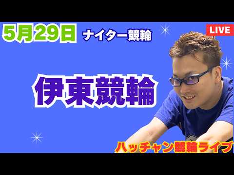 ５月２９日　伊東競輪ライブ　競輪予想ライブ サムネイル