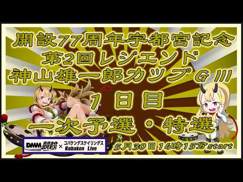 宇都宮記念神山雄一郎カップ１日目DMM競輪×Kobaken Live サムネイル