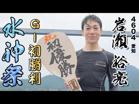 【ＧⅠ初Ｖ！】『ＧⅠ宮島チャンピオンカップ開設72周年記念』優勝 岩瀬 裕亮 選手 水神祭【公式】