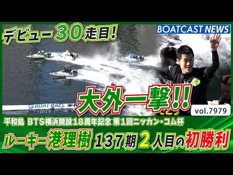 デビュー30走目！ルーキー港理樹 137期2人目の初勝利!!│BOATCAST NEWS 2025年12月29日│ サムネイル