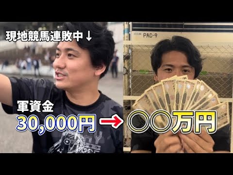 【金沢競馬編】【神回】軍資金3万円から爆勝ち!!大金になりました【再】 サムネイル