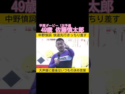 平塚ダービー一次予選は49歳 佐藤慎太郎が快勝 keirin 競輪 2026.5.1 サムネイル