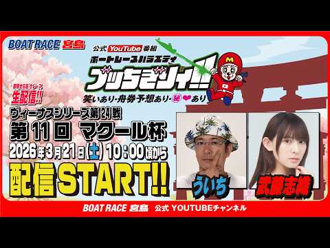 【ボートレース宮島 公式YouTube番組】 ボートレースバラエティ “ブッちぎりィ!!”【ういち＆武藤志織】 サムネイル