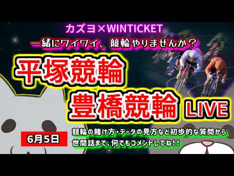 【平塚　豊橋競輪　ライブ配信】　６月スタートダッシュをかまして、今月こそ勝利を収めたい男　ミッドナイト競輪　　【ぎゃん… サムネイル