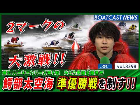 2マークの大激戦!! 鰐部太空海 準優勝戦を制す!!│BOATCAST NEWS 2026年3月20日│ サムネイル