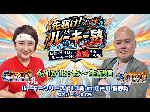 【塾生・佐藤有里香VS塾長・黒須田守 ガチ予想LIVE配信!!】第6回「独自の切り口で攻略するのだ！」ルーキーシリーズ…