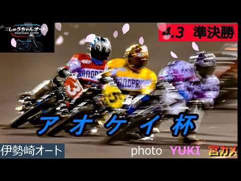 優勝戦青山周平選手vs鈴木圭一郎選手vs高橋貢選手vs早川清太郎選手が見れるのか注目！4.3伊勢崎オート【アオケイ杯3… サムネイル
