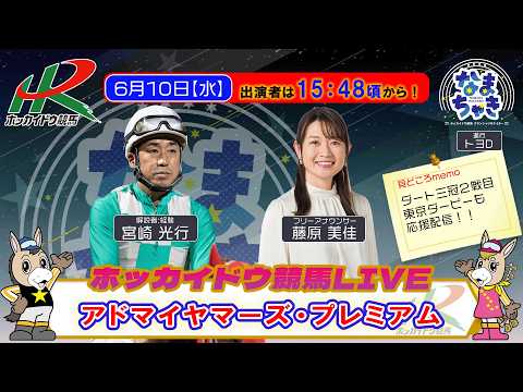 【門別競馬公式LIVE】6/10（水）「なまちゃき」【ゲスト：藤原美佳さん（フリーアナウンサー）】
