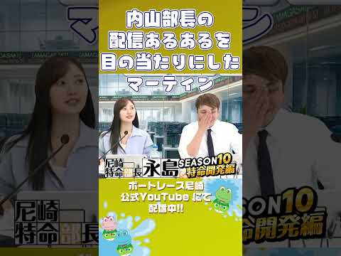 内山部長あるあるを目の当たりにしたマーティン【尼崎特命部長永島SEASON10　特命開発編】 サムネイル