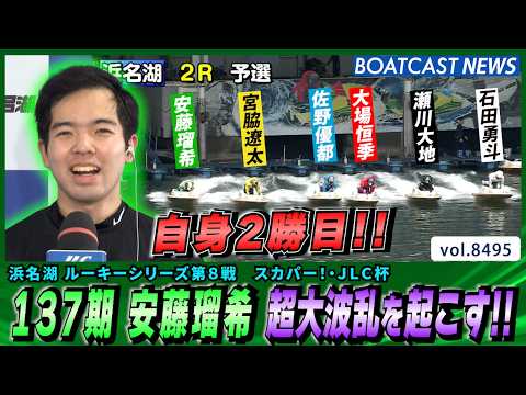 自身2勝目!! 137期 安藤瑠希 地元水面で超大波乱を起こす!!│BOATCAST NEWS 2026年4月9日│ サムネイル