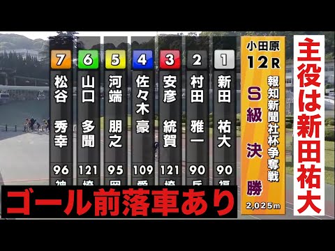 小田原S級決勝主役は新田祐大、ゴール前落車あり😭優勝インタビュー有り サムネイル