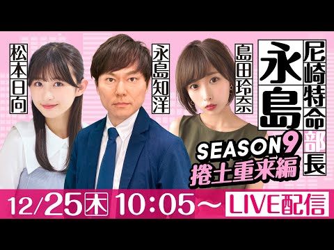 尼崎特命部長永島 SEASON9　捲土重来編　第８話　【日本モーターボート選手会代表杯争奪歳忘れ第38回今年もありがと… サムネイル