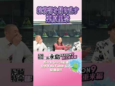 総務部を掻き乱す栗原里奈 【尼崎特命部長永島SEASON9　捲土重来編】