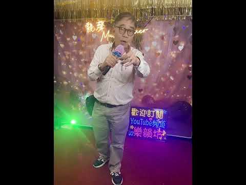 吳生🎤🎤🎤樂韻坊演奏廳😂😂😂 サムネイル