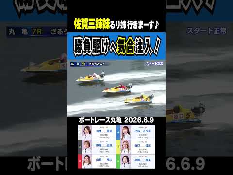 【佐賀三姉妹るり姉行きまーす】丸亀7R予選最終日 小芦るり華が勝負駆けでがばいターン炸裂！！ shorts ボートレー…