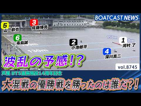 ピットアウトから動きあり!? 大混戦の優勝戦を勝ったのは誰だ?!│BOATCAST NEWS 2026年5月28日│ サムネイル
