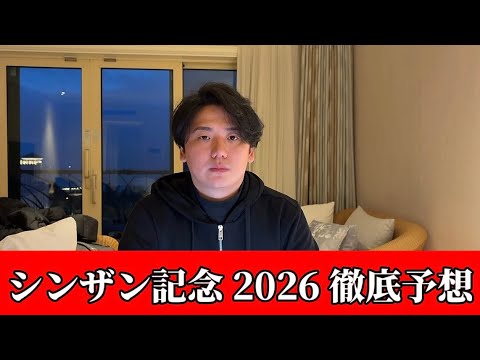 【シンザン記念2026】【予想】※期待値あります　今週の重賞で狙うならここです　予想・見解 サムネイル