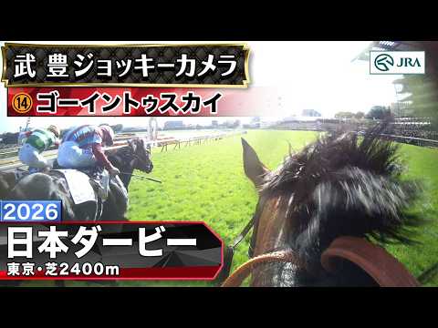 【ジョッキーカメラ】ゴーイントゥスカイ騎乗の武豊騎手ジョッキーカメラ映像｜2026年日本ダービー｜JRA公式 サムネイル