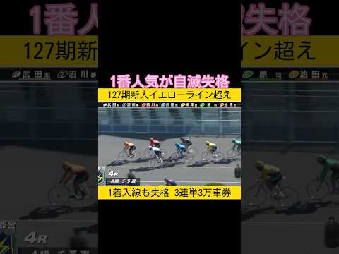 1番人気が自滅失格 keirin 競輪 サムネイル