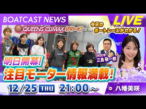 BOATCAST NEWS｜GⅢクイーンズクライマックスシリーズ 明日開幕！注目モーター情報満載！｜木曜企画「ピックア… サムネイル