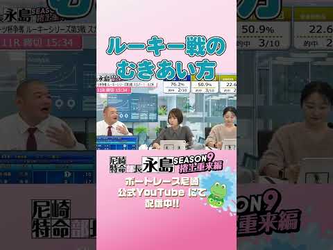 ルーキー戦のむきあい方【尼崎特命部長永島SEASON9　捲土重来編】 サムネイル