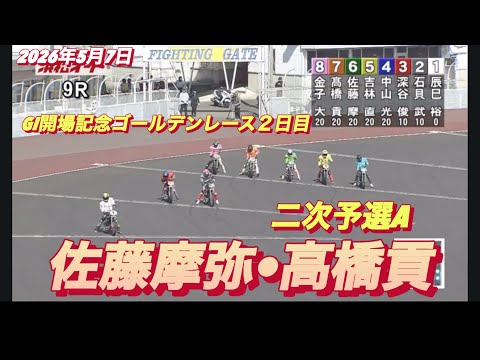 2026年5月7日【9R 二次予選A  佐藤摩弥•高橋貢】GI開場記念ゴールデンレース２日目　オートレース サムネイル