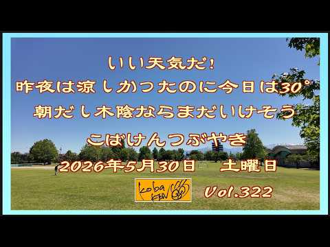 2026年5月30日　土曜日 こばけんつぶやき　Vol 322