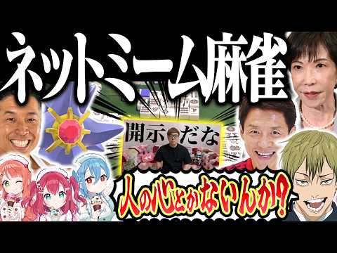 【神回】いきなり開示請求されて絶望www 何でもありすぎるネットミーム麻雀！！ サムネイル