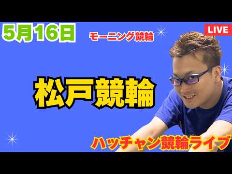 ５月１６日　松戸競輪ライブ　競輪予想ライブ サムネイル