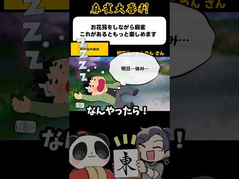 《大喜利》お花見しながら麻雀、これがあるともっと楽しめます▶︎次の日の休み【麻雀大喜利】shorts 大喜利 雀魂