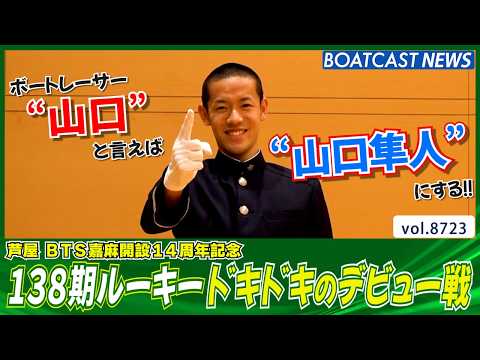 ボートレーサー“山口”は自分にする！ 138期 山口隼人 緊張のデビュー戦！│BOATCAST NEWS 2026年5… サムネイル