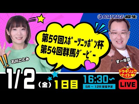 1月2日 | ドラキリュウナイト | ボートレース桐生  | で生配信！ サムネイル