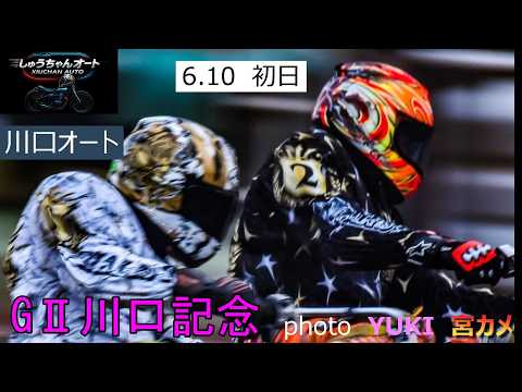 黒川京介選手・佐藤励選手・鈴木圭一郎選手などS級上位選手多数参戦の熱き5日間！6.10川口オート【GⅡ川口記念5日間開… サムネイル