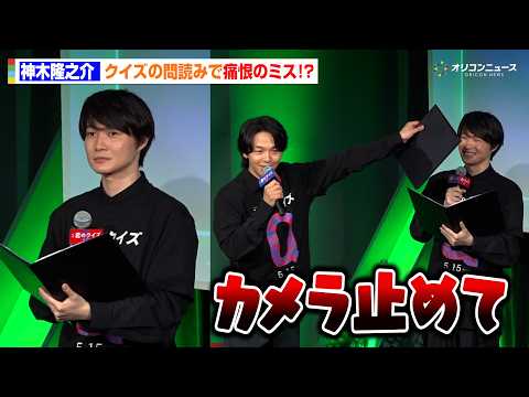 神木隆之介、痛恨のミス！？中村倫也のフォローに会場爆笑「カメラ止めて」　映画『君のクイズ』 公開直前イベント サムネイル