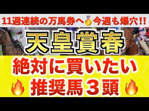 【天皇賞春2026 予想】ホーエリート過去最高のデキ？プロが"全頭診断"から導く絶好の3頭！