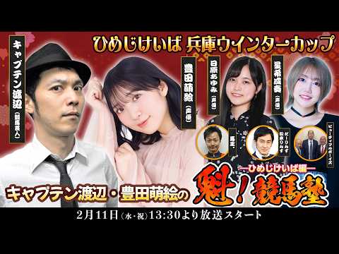 キャプテン渡辺・豊田萌絵の魁！競馬塾 ーひめじけいば編 ー サムネイル