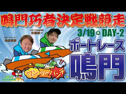 ボートレース鳴門 　鳴門巧者決定戦競走　2日目　3月19日(木)【ボートレースライブ】 サムネイル