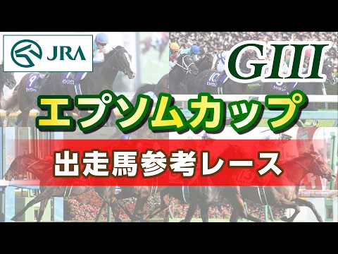 【参考レース】2026年 エプソムカップ｜JRA公式 サムネイル