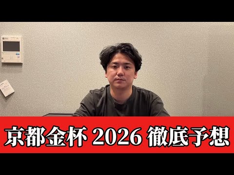 【京都金杯2026】【予想】※荒れる可能性あり　開幕週の京都競馬を攻略しましょう　予想・見解 サムネイル