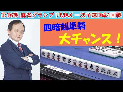 【麻雀】第16期麻雀グランプリＭＡＸ一次予選D卓４回戦
