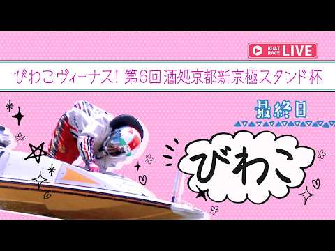 【ボートレースライブ】びわこ一般 びわこヴィーナス！第6回酒処京都新京極スタンド杯 最終日 1〜12R【びわこ】 サムネイル