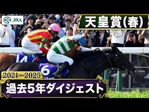 【過去5年】天皇賞（春） 2021～2025｜JRA公式 サムネイル